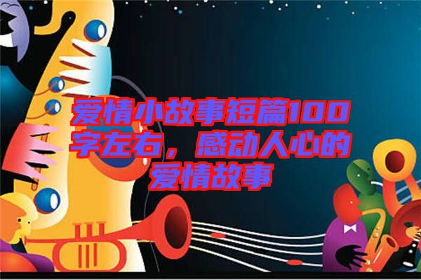 愛情小故事短篇100字左右，感動人心的愛情故事