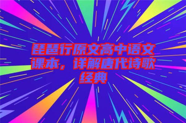 琵琶行原文高中語(yǔ)文課本，詳解唐代詩(shī)歌經(jīng)典