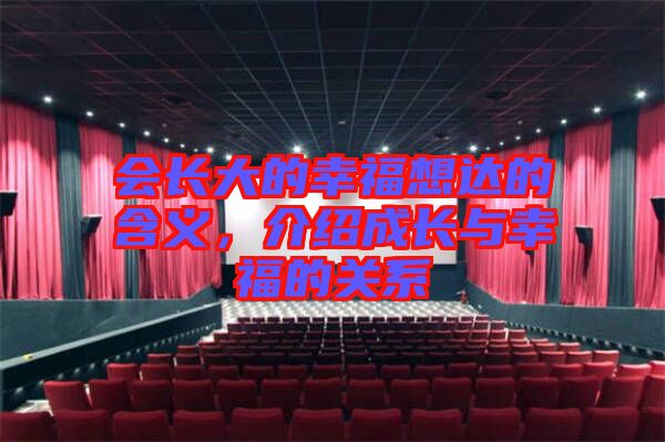會(huì)長(zhǎng)大的幸福想達(dá)的含義，介紹成長(zhǎng)與幸福的關(guān)系