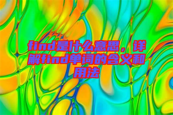 find是什么意思，詳解find單詞的含義和用法