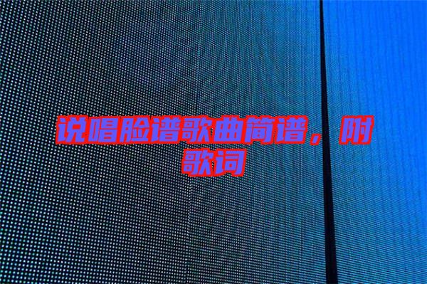 說(shuō)唱臉譜歌曲簡(jiǎn)譜，附歌詞