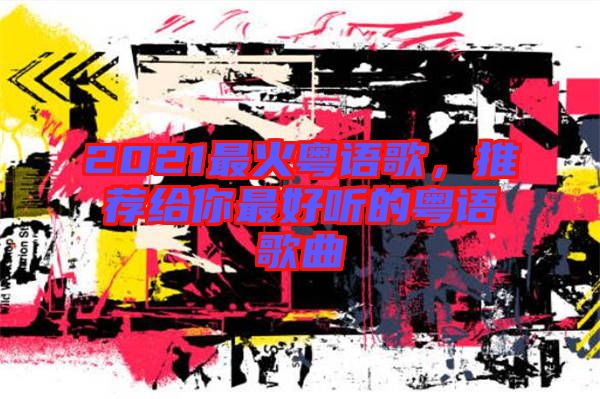 2021最火粵語歌，推薦給你最好聽的粵語歌曲
