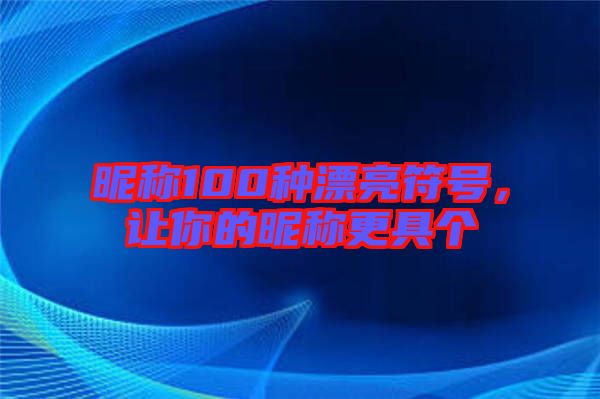 昵稱100種漂亮符號(hào)，讓你的昵稱更具個(gè)