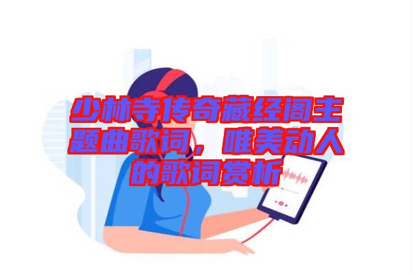 少林寺傳奇藏經閣主題曲歌詞，唯美動人的歌詞賞析