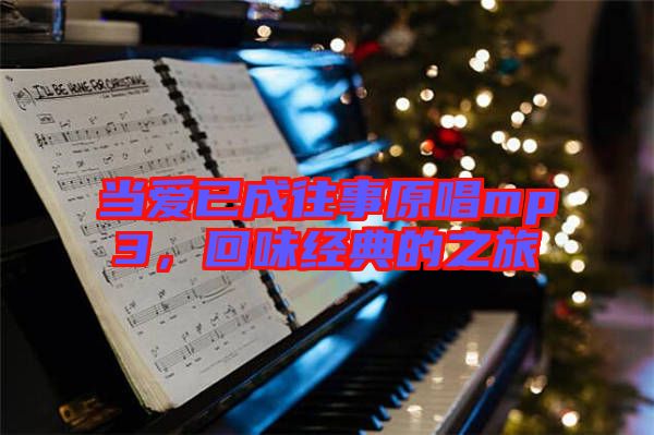 當(dāng)愛已成往事原唱mp3，回味經(jīng)典的之旅