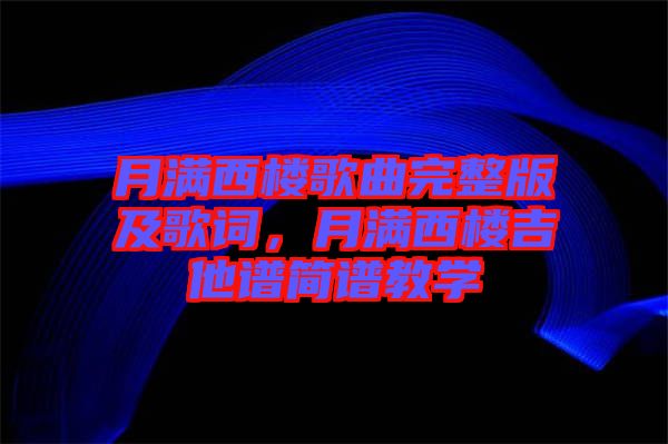 月滿西樓歌曲完整版及歌詞，月滿西樓吉他譜簡譜教學