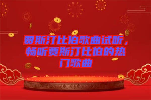 賈斯汀比伯歌曲試聽，暢聽賈斯汀比伯的熱門歌曲