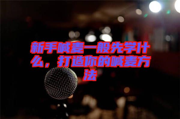 新手喊麥一般先學(xué)什么，打造你的喊麥方法