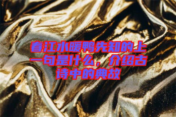 春江水暖鴨先知的上一句是什么，介紹古詩中的典故