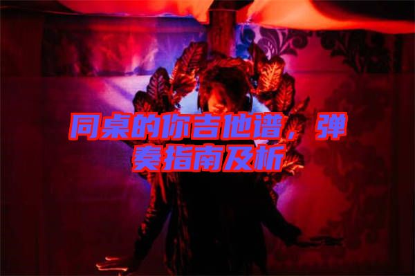 同桌的你吉他譜，彈奏指南及析