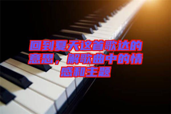 回到夏天這首歌達的意思，解歌曲中的情感和主題