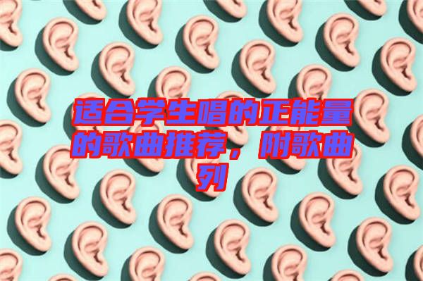 適合學(xué)生唱的正能量的歌曲推薦，附歌曲列