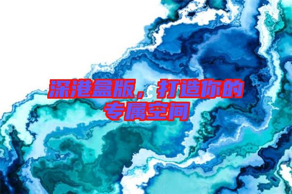 深港盒版，打造你的專屬空間