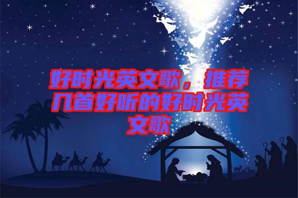好時(shí)光英文歌，推薦幾首好聽(tīng)的好時(shí)光英文歌