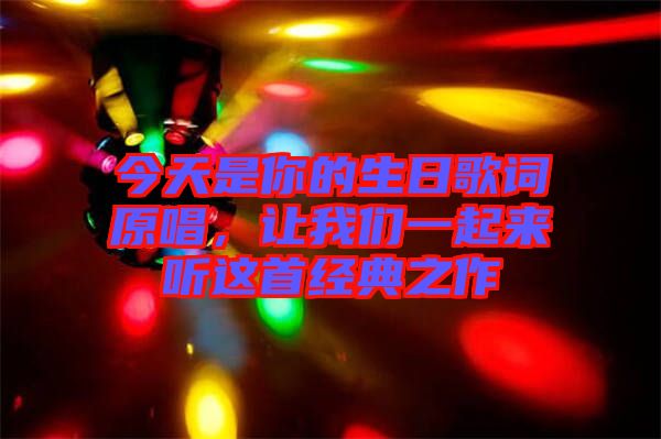 今天是你的生日歌詞原唱，讓我們一起來聽這首經(jīng)典之作