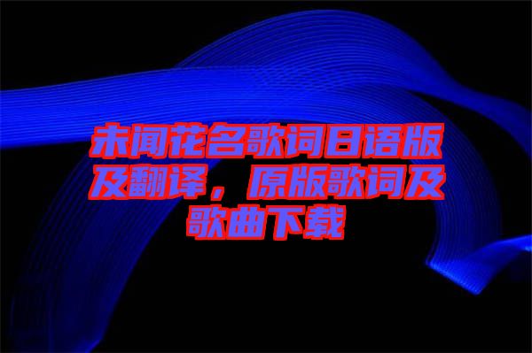 未聞花名歌詞日語(yǔ)版及翻譯，原版歌詞及歌曲下載