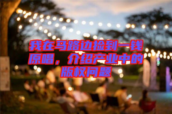 我在馬路邊撿到一錢原唱，介紹產(chǎn)業(yè)中的版權(quán)問題