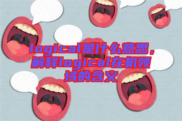 logical是什么意思，解釋logical在機領(lǐng)域的含義