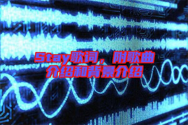 Stay歌詞，附歌曲介紹和背景介紹