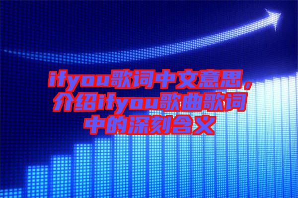 ifyou歌詞中文意思，介紹ifyou歌曲歌詞中的深刻含義