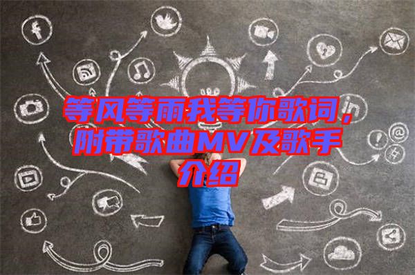 等風等雨我等你歌詞，附帶歌曲MV及歌手介紹