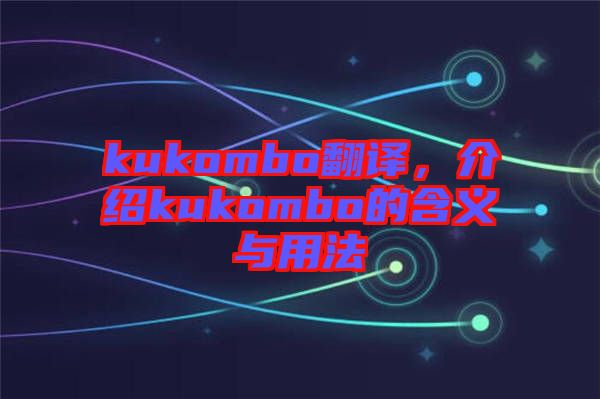 kukombo翻譯，介紹kukombo的含義與用法