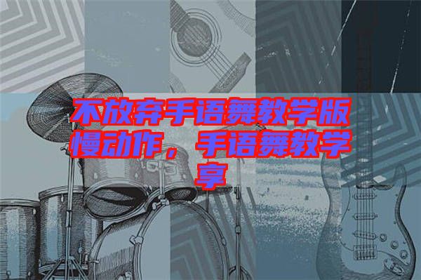 不放棄手語(yǔ)舞教學(xué)版慢動(dòng)作，手語(yǔ)舞教學(xué)享