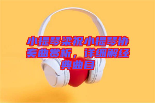 小提琴梁祝小提琴協(xié)奏曲賞析，詳細解經(jīng)典曲目