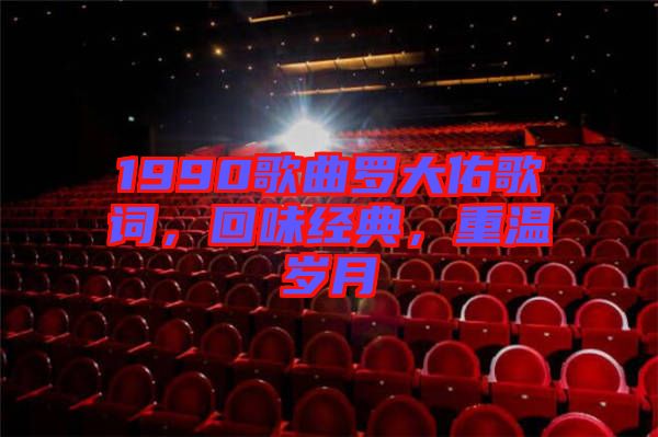1990歌曲羅大佑歌詞，回味經(jīng)典，重溫歲月