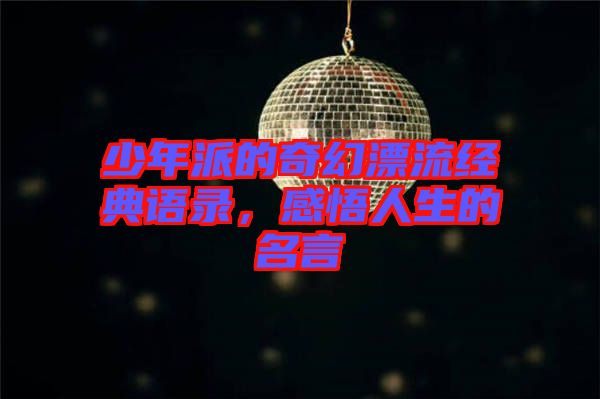 少年派的奇幻漂流經(jīng)典語錄，感悟人生的名言