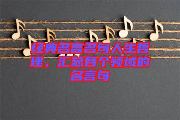 經典名言名句人生哲理，匯總各個領域的名言句