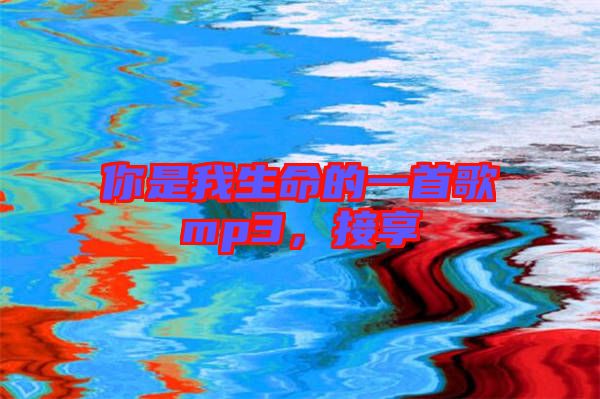 你是我生命的一首歌mp3，接享