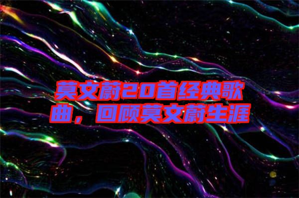 莫文蔚20首經(jīng)典歌曲，回顧莫文蔚生涯