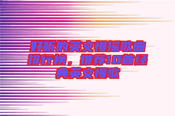 好聽的英文慢搖歌曲排行榜，推薦10首經(jīng)典英文慢歌