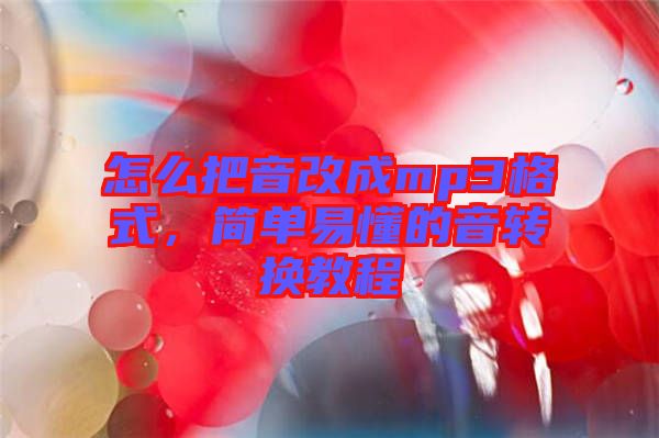 怎么把音改成mp3格式，簡(jiǎn)單易懂的音轉(zhuǎn)換教程