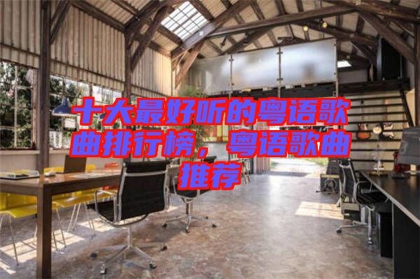 十大最好聽的粵語歌曲排行榜，粵語歌曲推薦