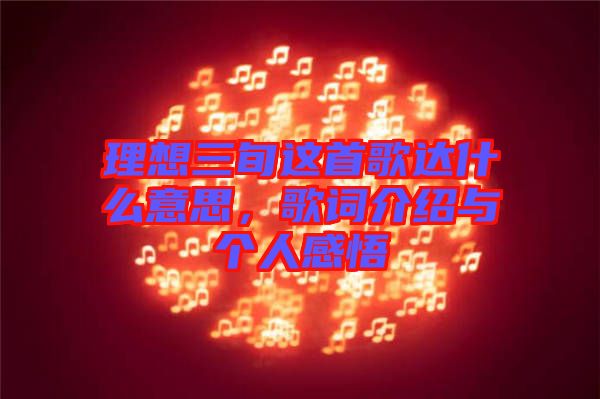理想三旬這首歌達(dá)什么意思，歌詞介紹與個(gè)人感悟