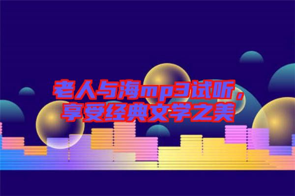 老人與海mp3試聽，享受經(jīng)典文學之美