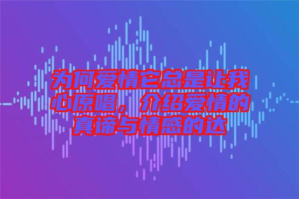 為何愛情它總是讓我心原唱，介紹愛情的真諦與情感的達(dá)