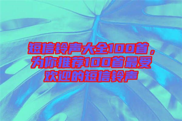 短信鈴聲大全100首，為你推薦100首最受歡迎的短信鈴聲