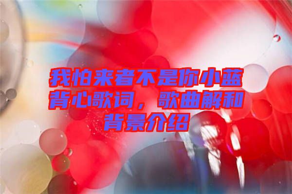 我怕來者不是你小藍(lán)背心歌詞，歌曲解和背景介紹