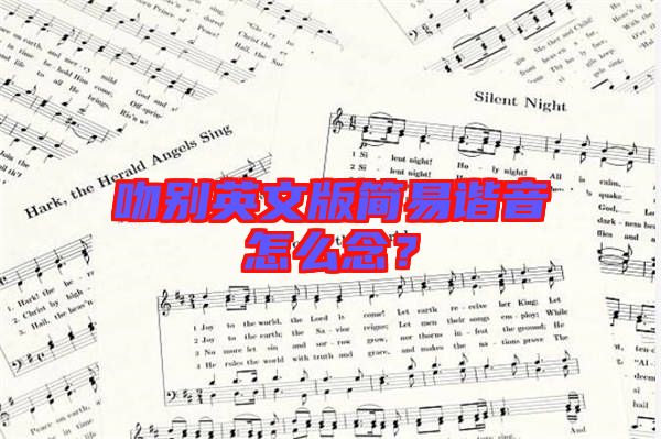 吻別英文版簡易諧音怎么念？