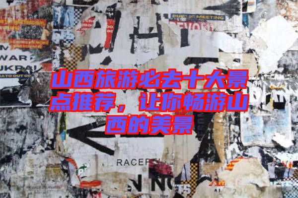 山西旅游必去十大景點(diǎn)推薦，讓你暢游山西的美景