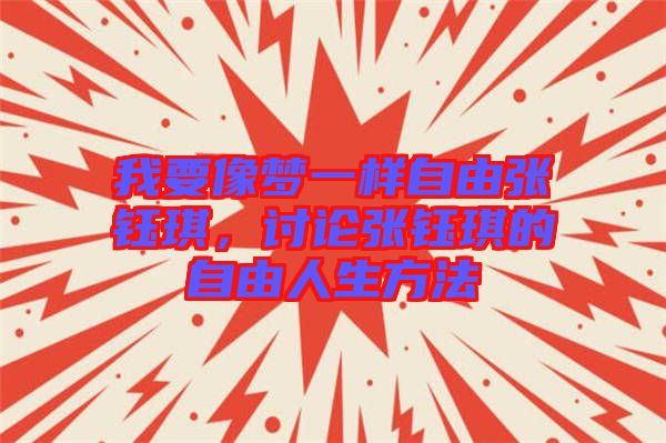 我要像夢(mèng)一樣自由張鈺琪，討論張鈺琪的自由人生方法