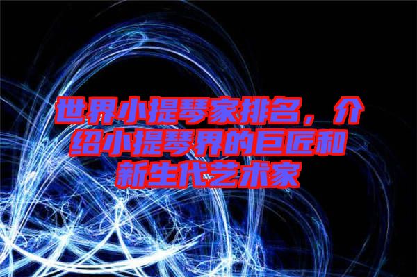 世界小提琴家排名，介紹小提琴界的巨匠和新生代藝術(shù)家