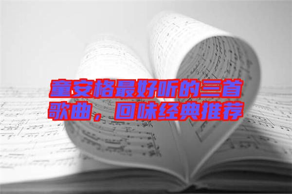 童安格最好聽的三首歌曲，回味經(jīng)典推薦