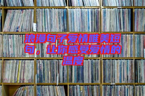 浪漫句子愛情唯美短句，讓你感受愛情的溫度
