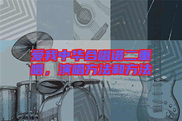 愛(ài)我中華合唱譜二重唱，演唱方法和方法