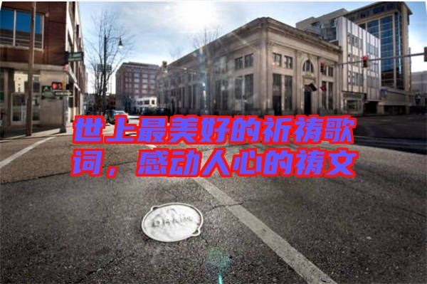 世上最美好的祈禱歌詞，感動人心的禱文