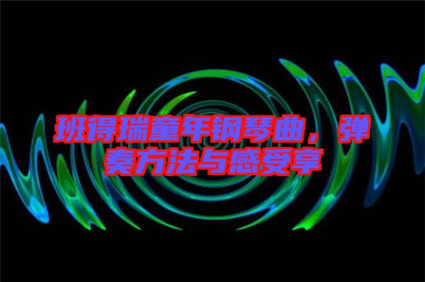 班得瑞童年鋼琴曲，彈奏方法與感受享